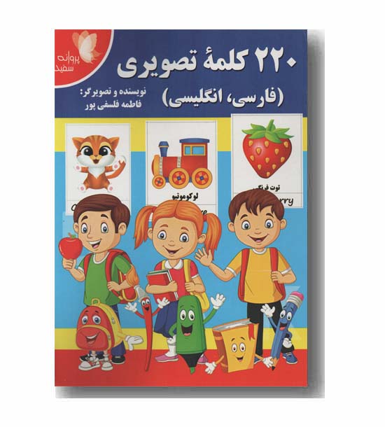 220 کلمه تصویری فارسی انگلیسی