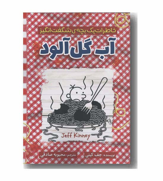 خاطرات یک بچه شگفت انگیز آب گل آلود