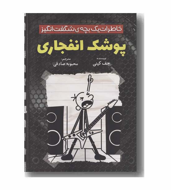 خاطرات یک بچه شگفت انگیز پوشک انفجاری