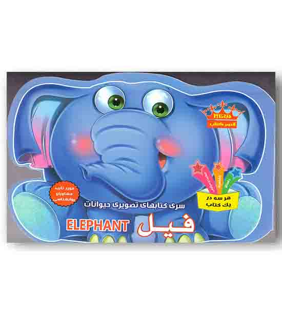 سری کتاب های دایکاتی تصویری فیل