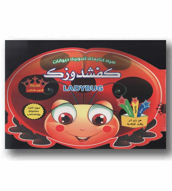 سری کتاب های تصویری حیوانات کفشدوزک