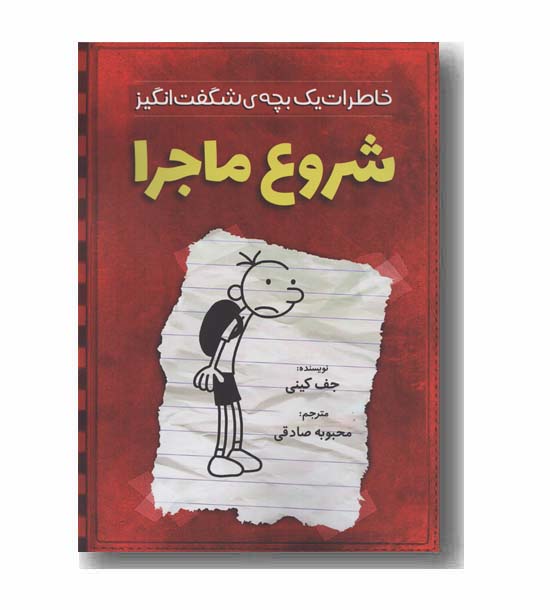 خاطرات یک بچه شگفت انگیز شروع ماجرا