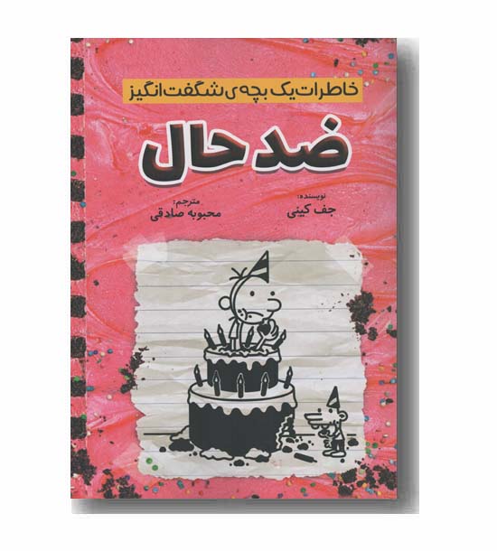 خاطرات یک بچه شگفت انگیز ضد حال