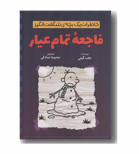 خاطرات یک بچه شگفت انگیز فاجعه تمام عیار