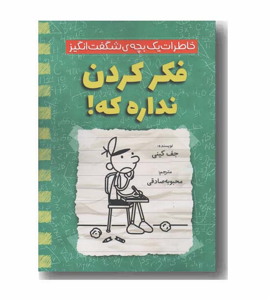 خاطرات یک بچه شگفت انگیز فکر کردن نداره که