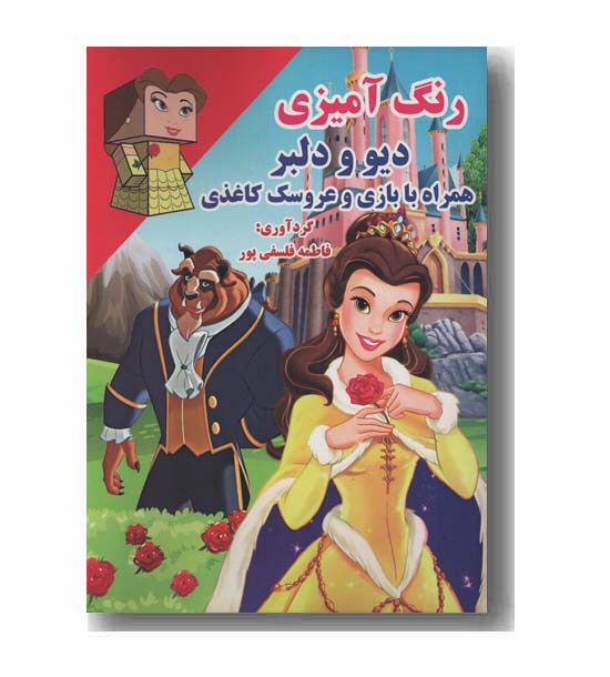 رنگ آمیزی دیو و دلبر همراه با بازی و عروسک کاغذی