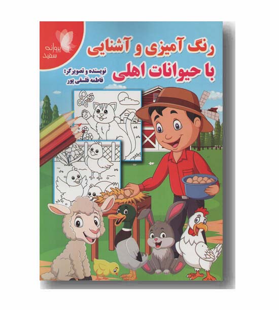 رنگ آمیزی و آشنایی با حیوانات اهلی