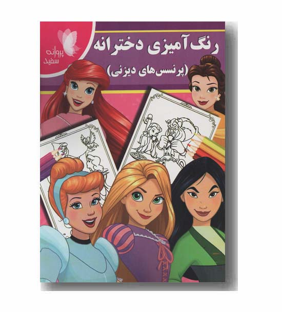 رنگ آمیزی دخترانه پرنسس های دیزنی