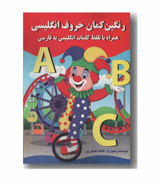 رنگین کمان حروف انگلیسی همراه با تلفظ کلمات انگلیسی به فارسی