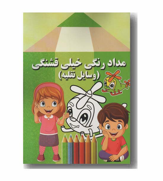مداد رنگی خیلی قشنگی وسایل نقلیه