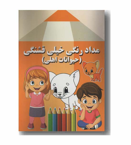 مداد رنگی خیلی قشنگی حیوانات اهلی