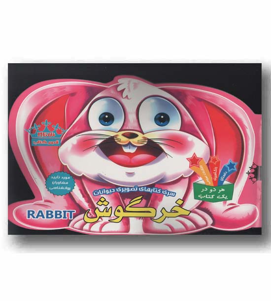 سری کتاب های تصویری حیوانات خرگوش