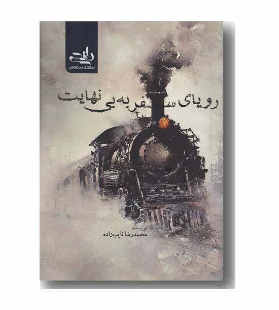 رویای سفر به بی نهایت