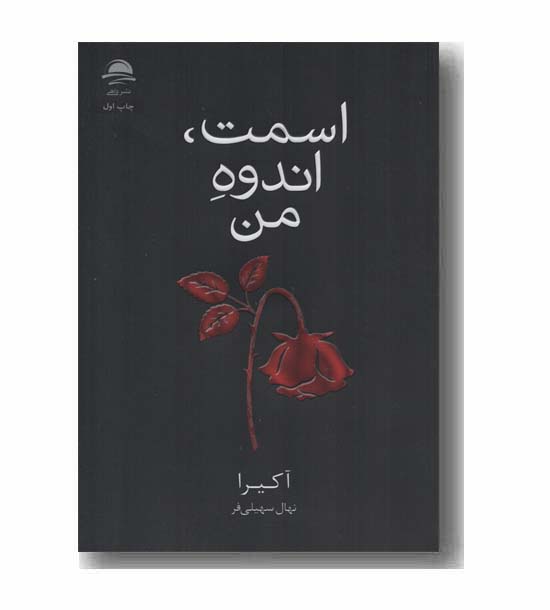 اسمت اندوه من