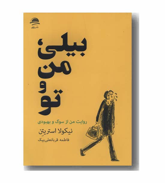 بیلی من و تو