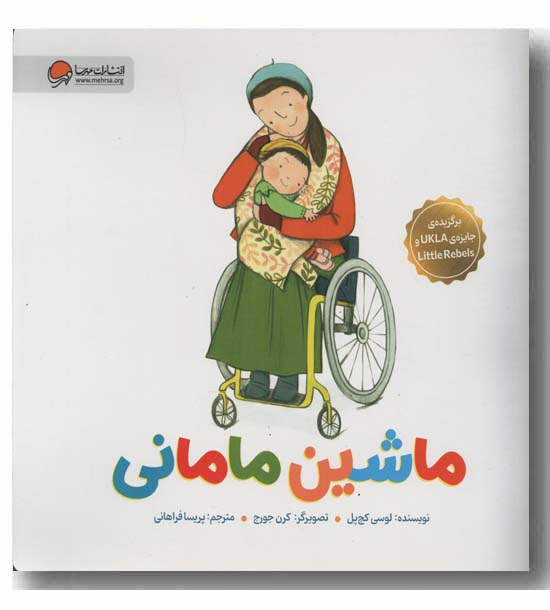 ماشین مامانی