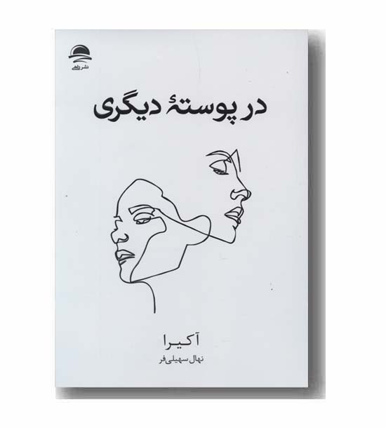 در پوسته دیگری