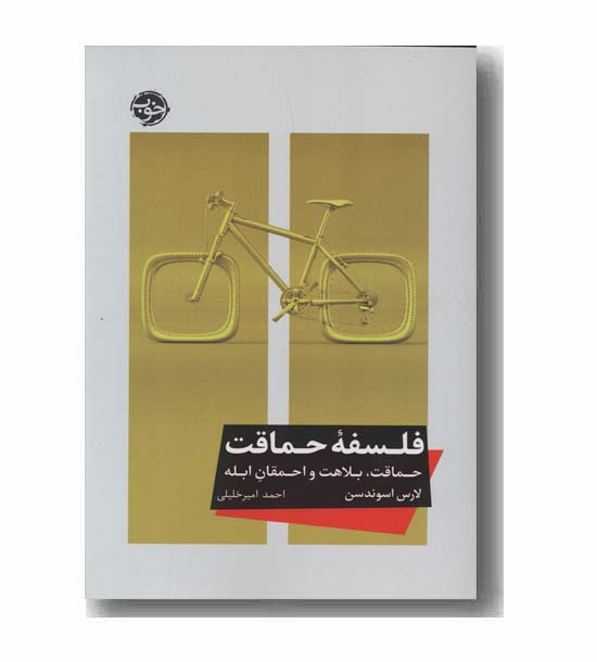 فلسفه حماقت