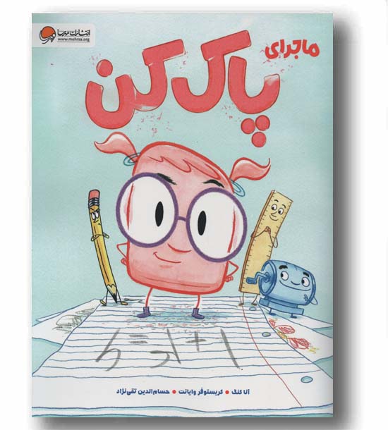 ماجرای پاک کن