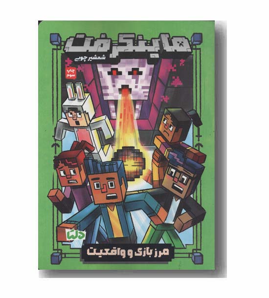 ماینکرفت شمشیر چوبی مرز بازی و واقعیت