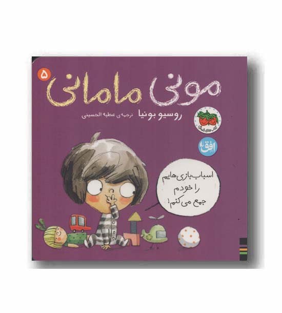 مونی مامانی 5 اسباب بازی هایم را خودم جمع می کنم