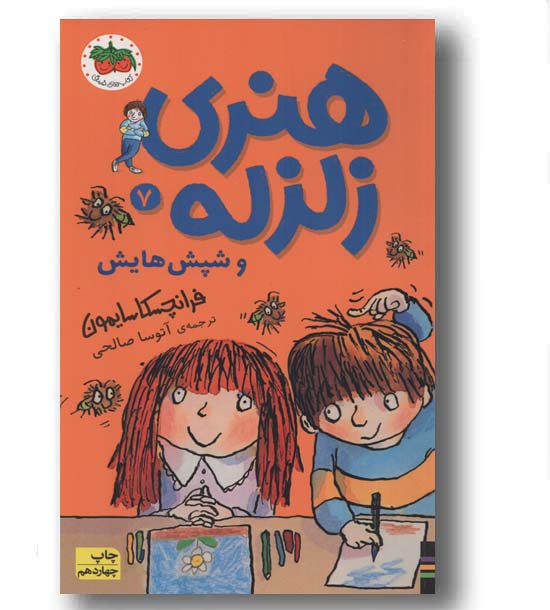 هنری زلزله و شپش هایش 7