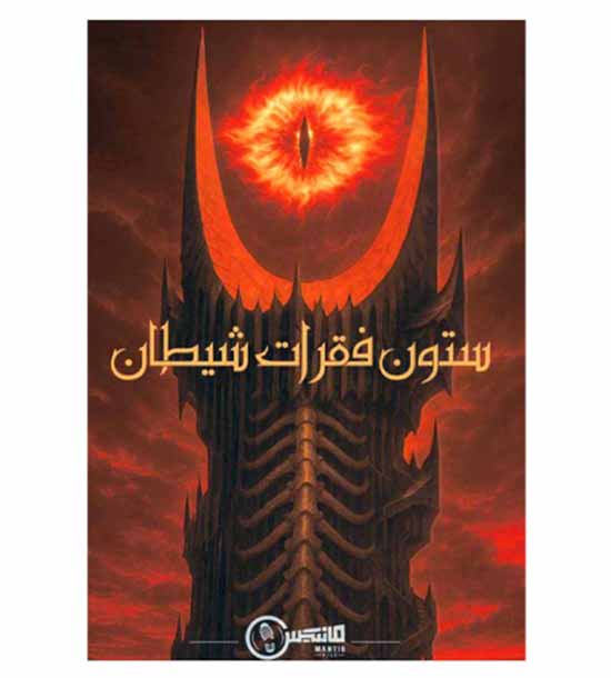 بازی پرونده ستون فقرات شیطان