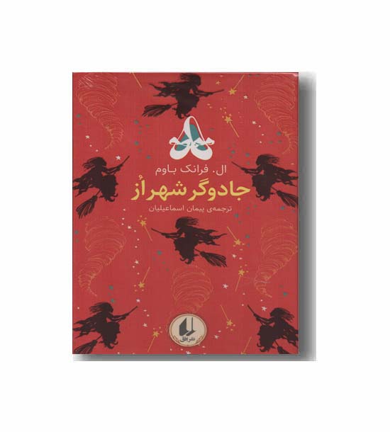 رنگین کمان کلاسیک 2 جادوگر شهر از