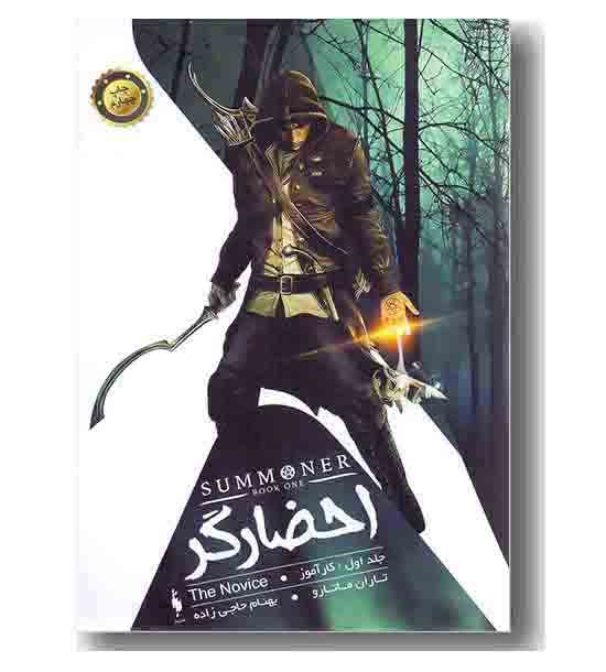 احضارگر جلد اول کارآموز