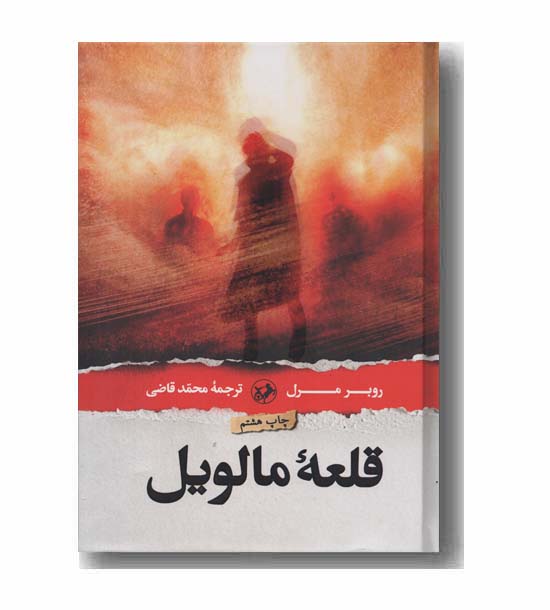 قلعه مالویل