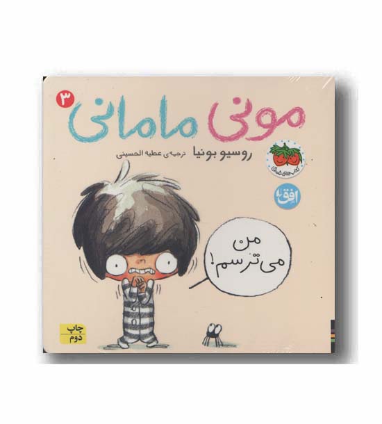 مونی مامانی 3 من می ترسم