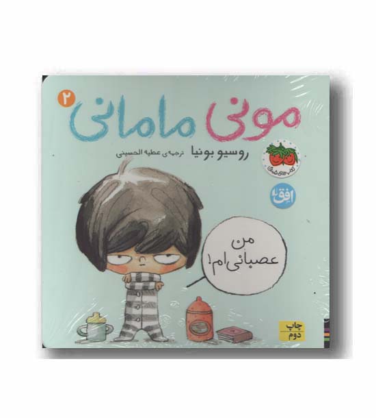 مونی مامانی 2 من عصبانی ام