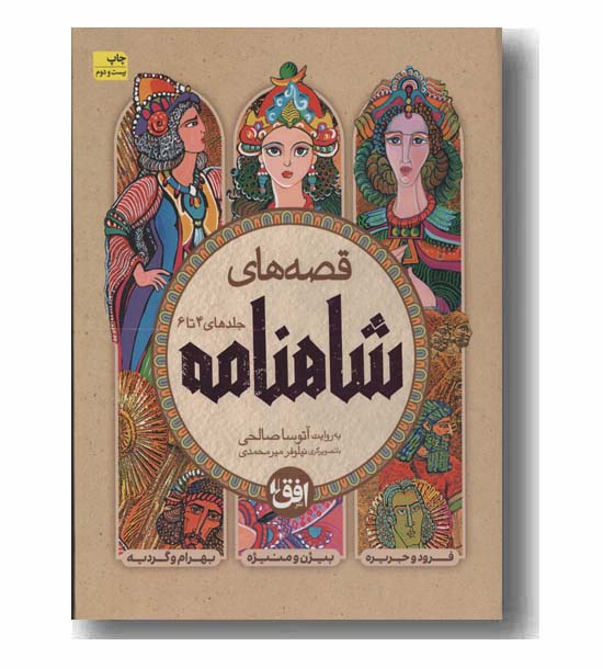 قصه های شاهنامه 4 تا 6