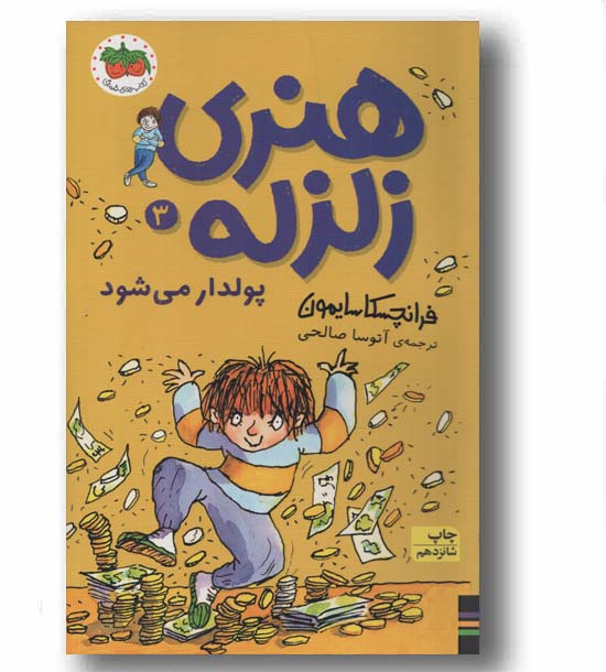 هنری زلزله پولدار می شود 3