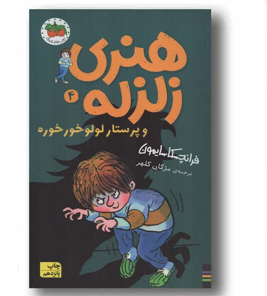 هنری زلزله و پرستار لولو خور خوره 4