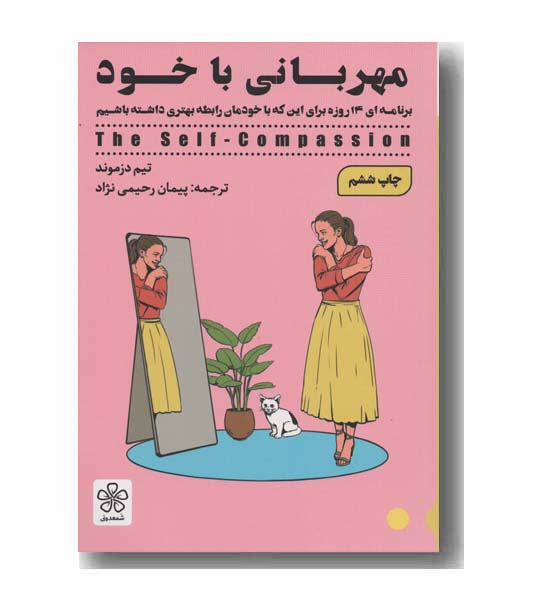 مهربانی با خود