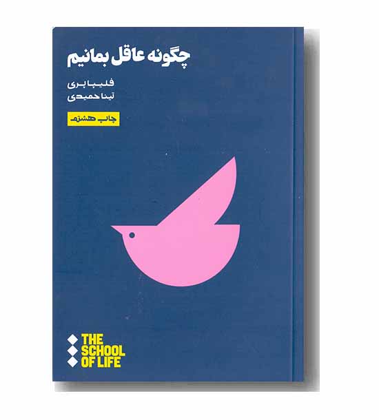 چگونه عاقل بمانیم
