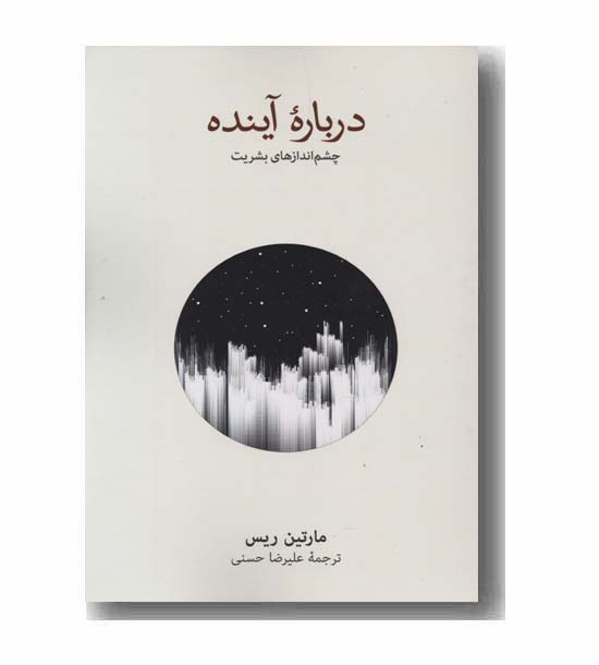 درباره آینده