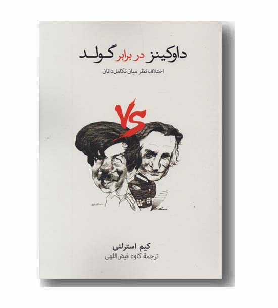 داوکینز در برابر گولد