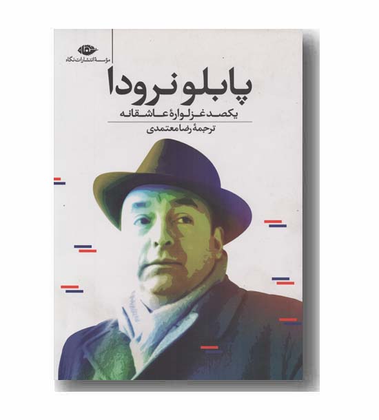 یکصد غزلواره عاشقانه