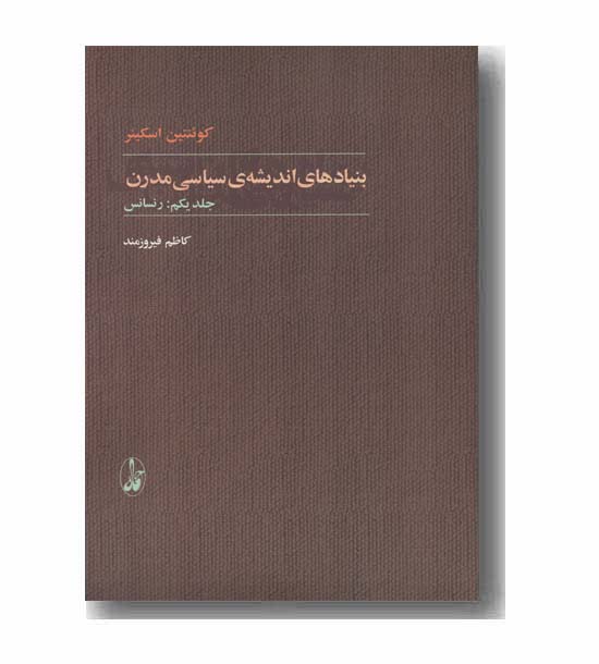 بنیادهای اندیشه سیاسی مدرن دوره 2 جلدی