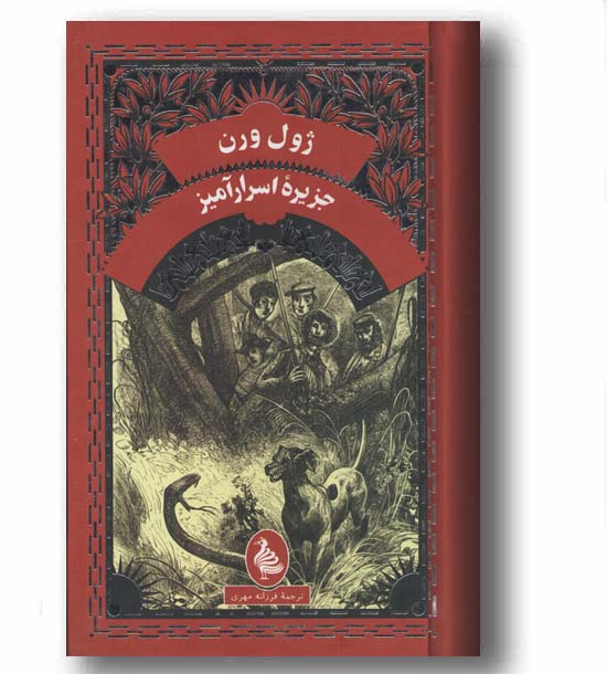 جزیره اسرارآمیز