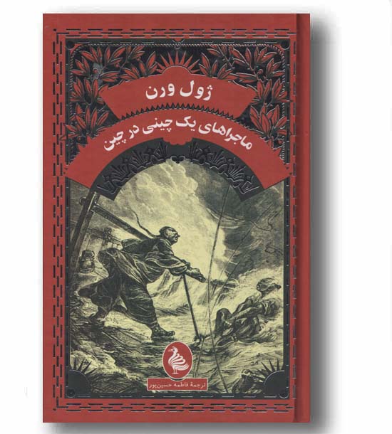 ماجراهای یک چینی در چین