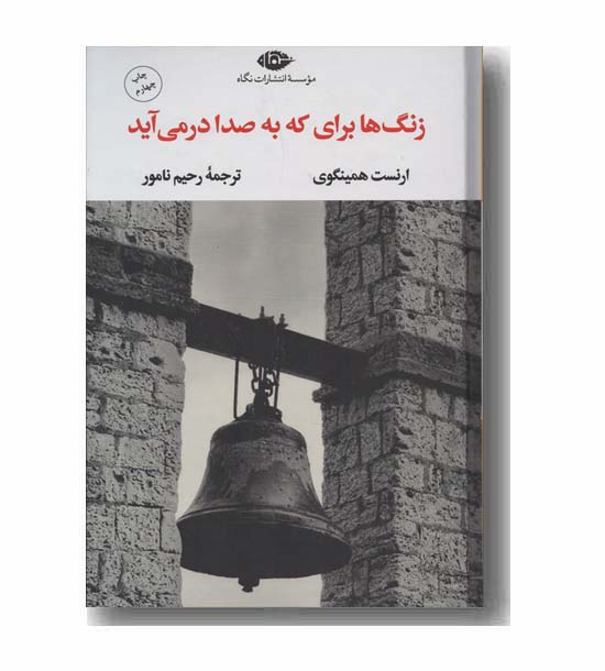 زنگ ها برای که به صدا در می آید