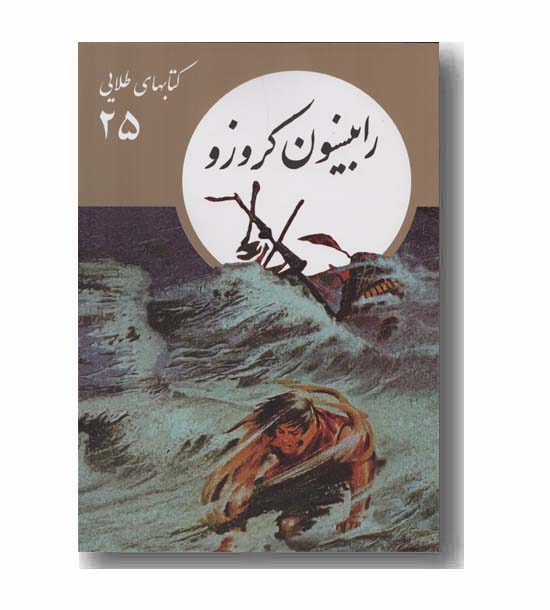 کتاب های طلایی 25 رابینسون کروزو