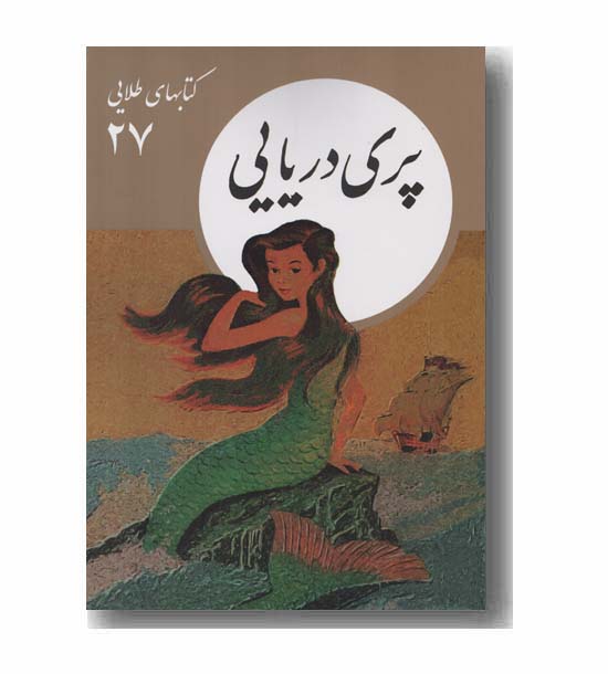 کتاب های طلایی 27 پری دریایی