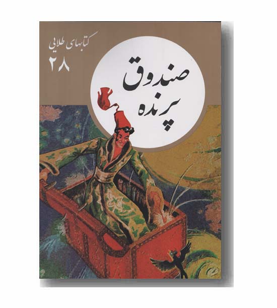 کتاب های طلایی 28 صندوق پرنده