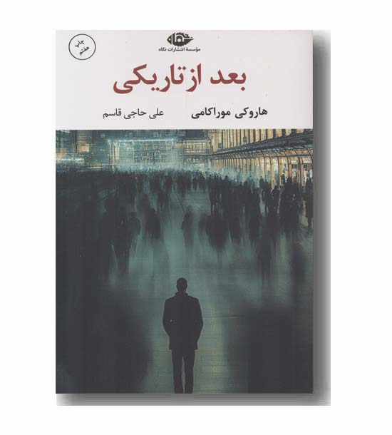 بعد از تاریکی