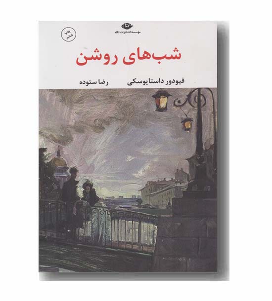 شب های روشن