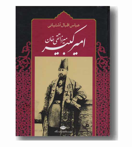 امیرکبیر میرزا تقی خان